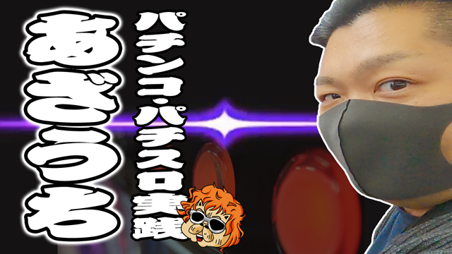 パチンコ・パチスロ実践【あざうち】