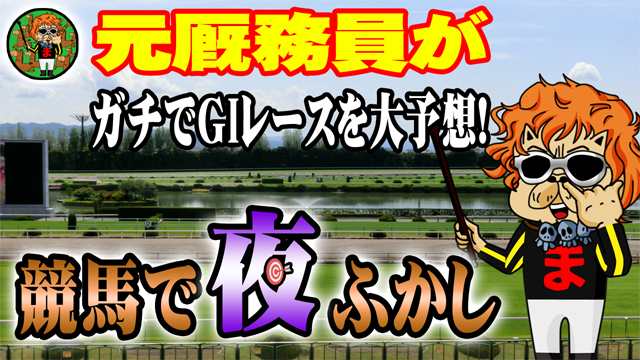 【競馬予想】競馬で夜ふかし