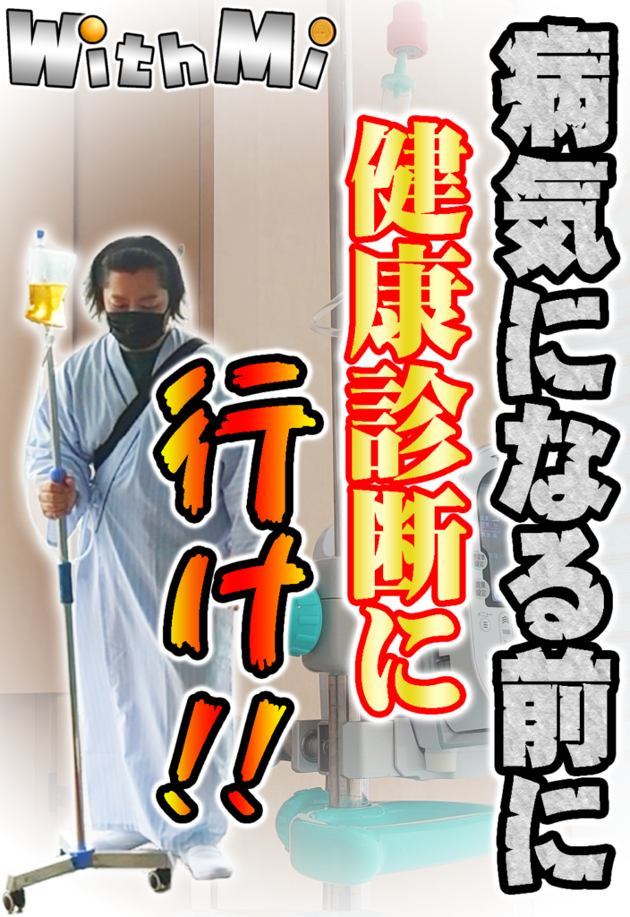 健康診断啓発ポスター